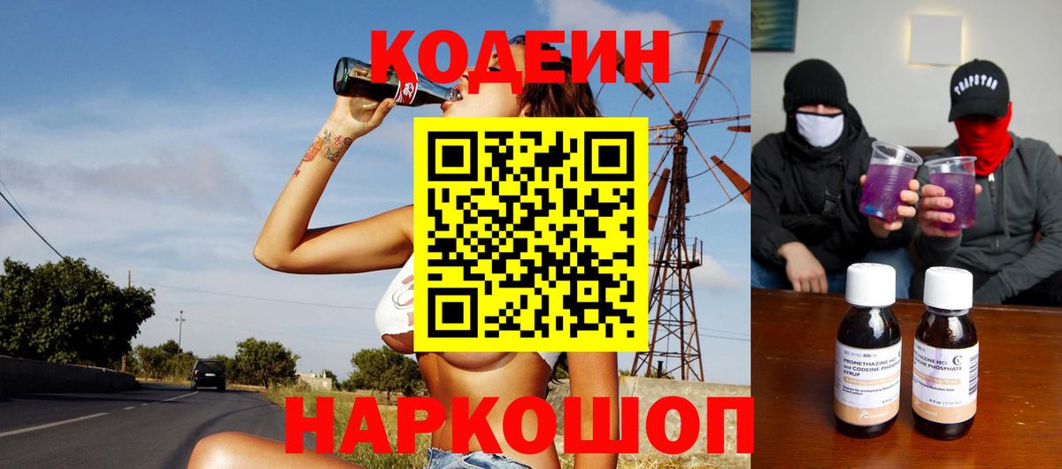 Кодеиновый сироп Lean Purple Drank  Вход с VPN  Боровичи 
