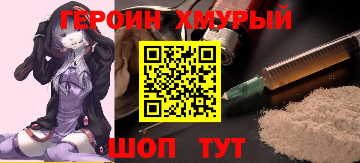 Героин Heroin  Вход с VPN  Боровичи 